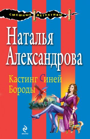 обложка книги Кастинг Синей Бороды автора Наталья Александрова