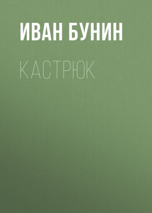 обложка книги Кастрюк автора Иван Бунин