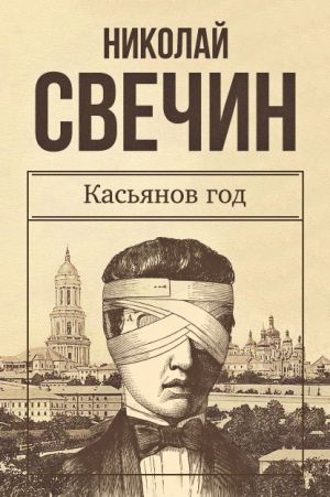 обложка книги Касьянов год автора Николай Свечин