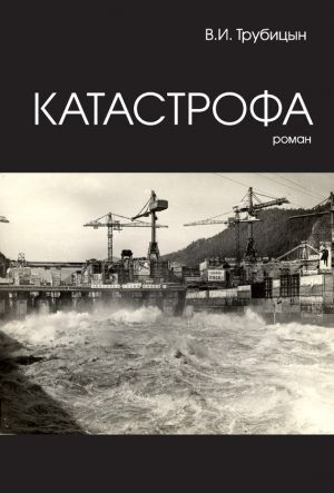 обложка книги Катастрофа автора Владимир Трубицын