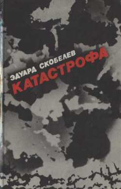 обложка книги Катастрофа автора Эдуард Скобелев