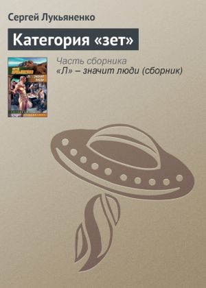обложка книги Категория «зет» автора Сергей Лукьяненко