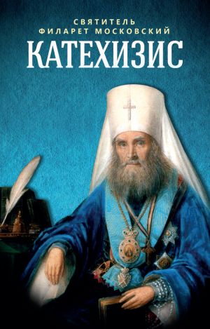 обложка книги Катехизис автора Епископ Екатеринбургский и Ирбитский Ириней
