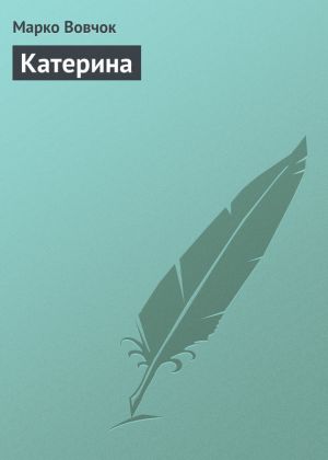 обложка книги Катерина автора Марко Вовчок