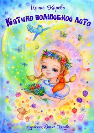 обложка книги Катино волшебное лето автора Ирина Карева