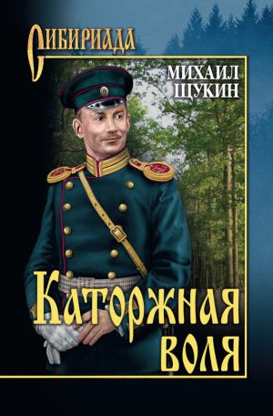обложка книги Каторжная воля (сборник) автора Михаил Щукин