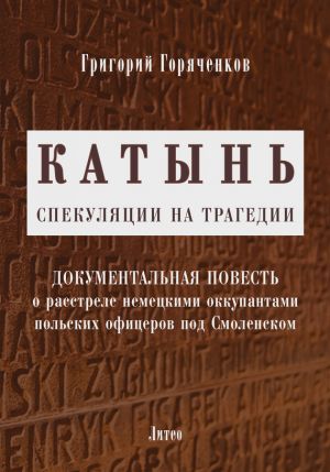 обложка книги Катынь: спекуляции на трагедии автора Григорий Горяченков