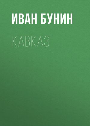 обложка книги Кавказ автора Иван Бунин