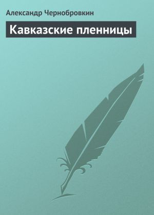 обложка книги Кавказские пленницы автора Александр Чернобровкин