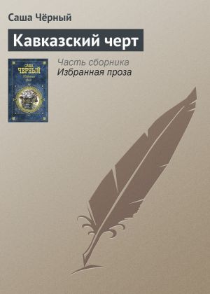 обложка книги Кавказский черт автора Саша Чёрный