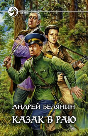 обложка книги Казак в Раю автора Андрей Белянин
