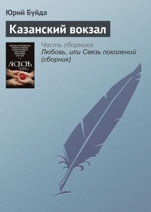 обложка книги Казанский вокзал автора Юрий Буйда