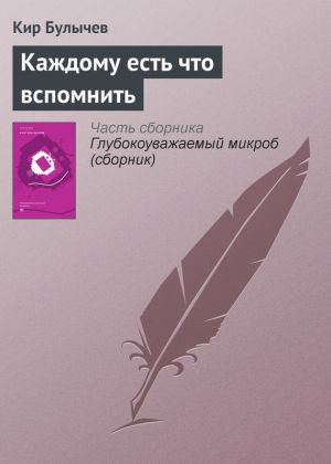 обложка книги Каждому есть что вспомнить автора Кир Булычев