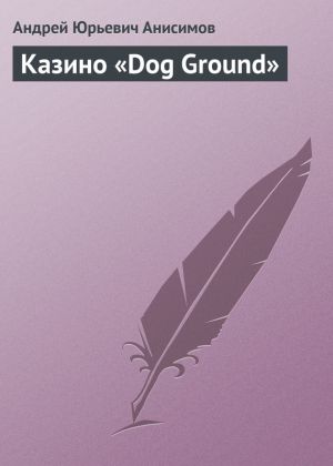обложка книги Казино «Dog Ground» автора Андрей Анисимов