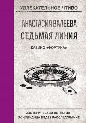 обложка книги Казино «Фортуна» автора Анастасия Валеева
