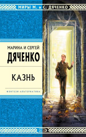 обложка книги Казнь автора Марина и Сергей Дяченко