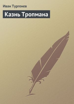 обложка книги Казнь Тропмана автора Иван Тургенев