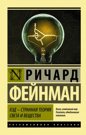 обложка книги КЭД – странная теория света и вещества автора Ричард Фейнман