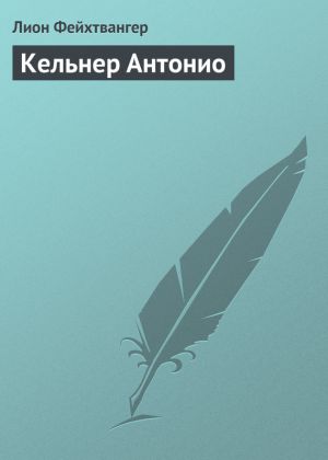 обложка книги Кельнер Антонио автора Лион Фейхтвангер