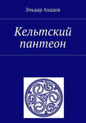 обложка книги Кельтский пантеон автора Эльдар Ахадов