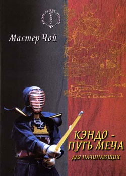 обложка книги Кэндо – путь меча для начинающих автора Мастер Чой