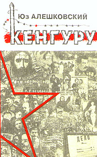 обложка книги Кенгуру автора Юз Алешковский