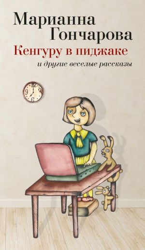 обложка книги Кенгуру в пиджаке (сборник) автора Марианна Гончарова