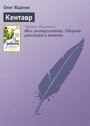 обложка книги Кентавр автора Олег Жданов