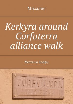 обложка книги Kerkyra around Corfuterra alliance walk. Места на Корфу автора Михалис