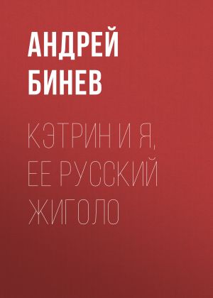 обложка книги Кэтрин и я, ее русский жиголо автора Андрей Бинев