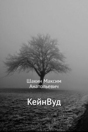 обложка книги КейнВуд автора Максим Шакин