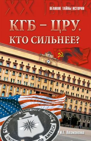 обложка книги КГБ – ЦРУ: Кто сильнее? автора Игорь Атаманенко
