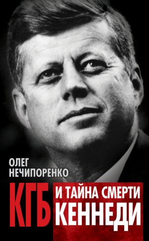обложка книги КГБ и тайна смерти Кеннеди автора Олег Нечипоренко