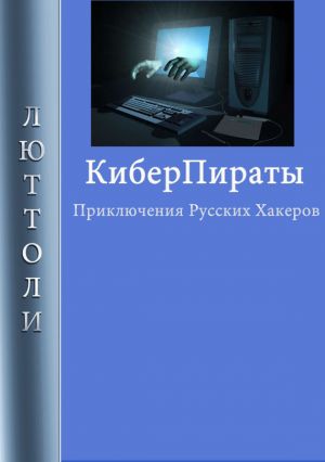 обложка книги Киберпираты автора Люттоли