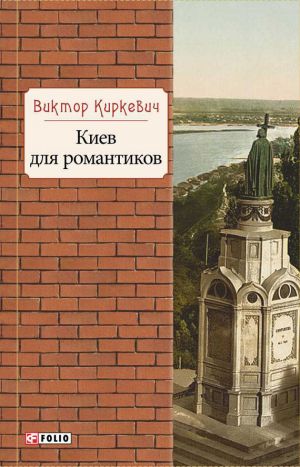 обложка книги Киев для романтиков автора Виктор Киркевич