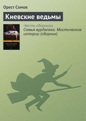 обложка книги Киевские ведьмы автора Орест Сомов