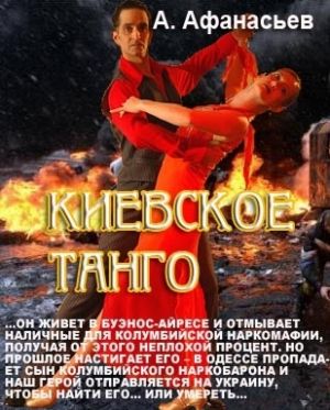обложка книги Киевское танго автора Александр Афанасьев