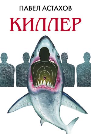 обложка книги Киллер автора Павел Астахов