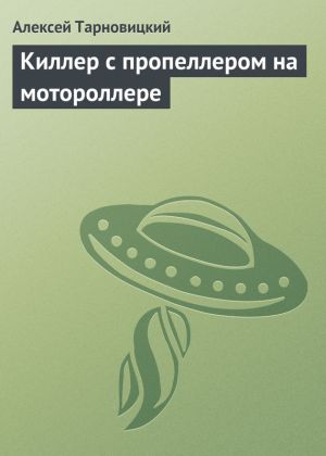 обложка книги Киллер с пропеллером на мотороллере автора Алексей Тарновицкий