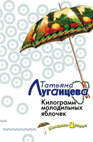 обложка книги Килограмм молодильных яблочек автора Татьяна Луганцева
