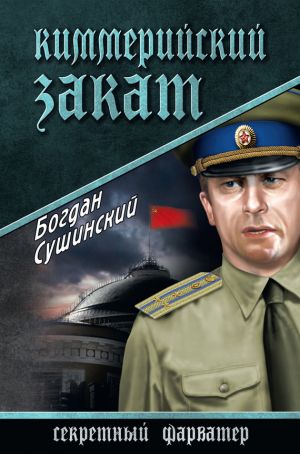 обложка книги Киммерийский закат автора Богдан Сушинский