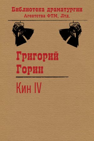 обложка книги Кин IV автора Григорий Горин