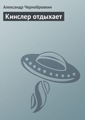 обложка книги Кинслер отдыхает автора Александр Чернобровкин
