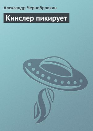 обложка книги Кинслер пикирует автора Александр Чернобровкин