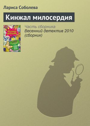 обложка книги Кинжал милосердия автора Лариса Соболева