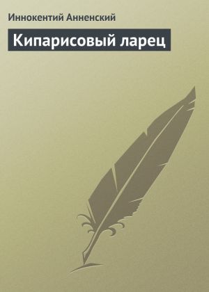 обложка книги Кипарисовый ларец автора Иннокентий Анненский