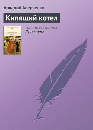 обложка книги Кипящий котел автора Аркадий Аверченко