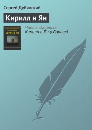 обложка книги Кирилл и Ян автора Сергей Дубянский