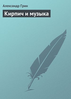 обложка книги Кирпич и музыка автора Александр Грин