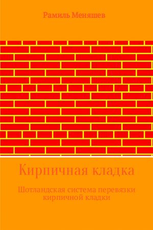обложка книги Кирпичная кладка автора Рамиль Меняшев